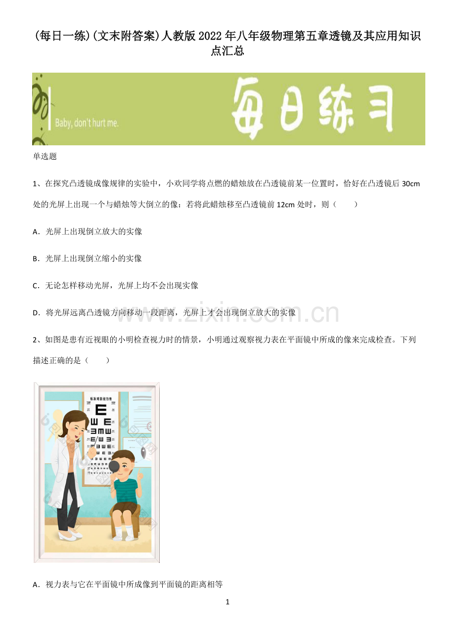 (文末附答案)人教版2022年八年级物理第五章透镜及其应用知识点汇总.pdf_第1页