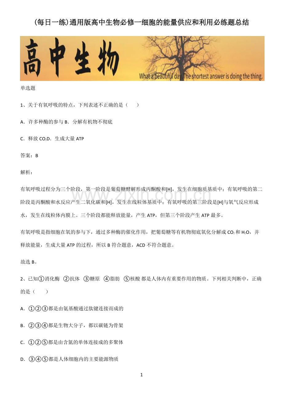 通用版高中生物必修一细胞的能量供应和利用必练题总结.pdf_第1页