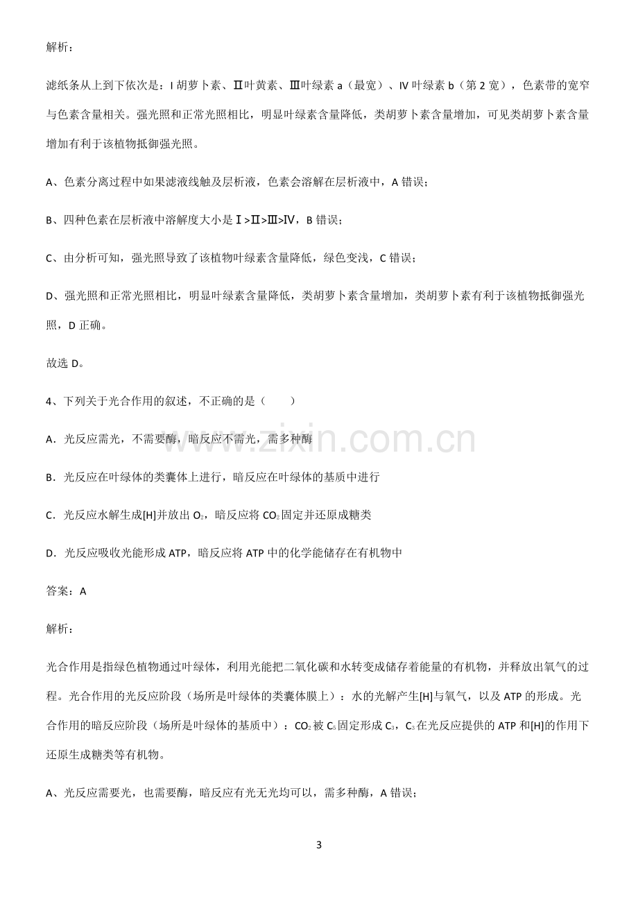 通用版高中生物必修一细胞的能量供应和利用必练题总结.pdf_第3页