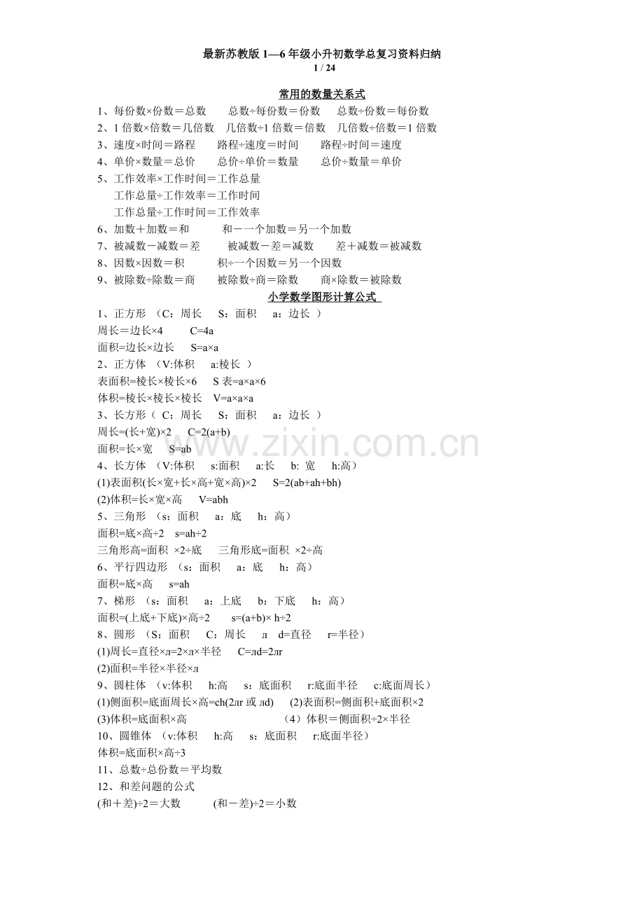 苏教版1—6年级小升初数学总复习资料归纳.doc_第1页