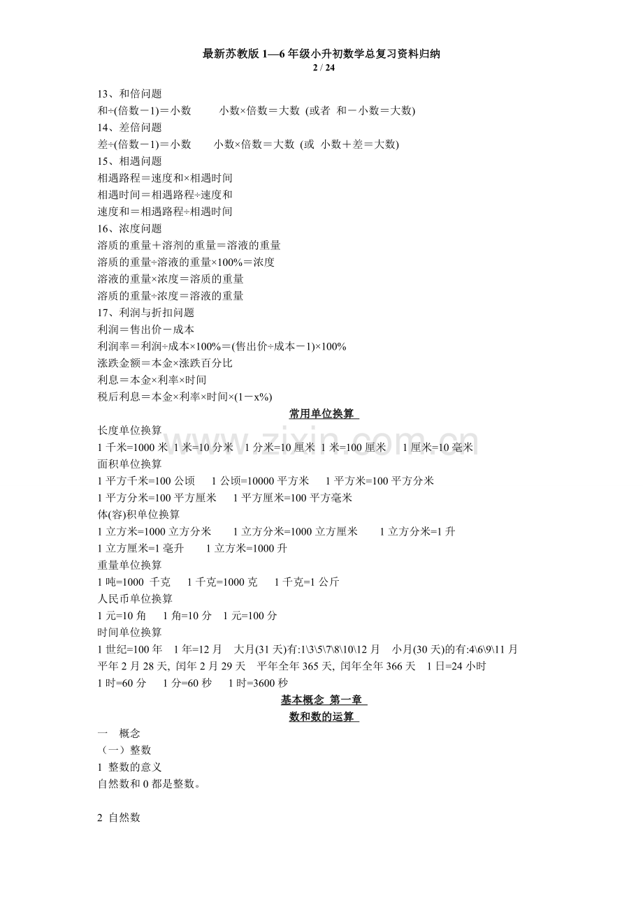 苏教版1—6年级小升初数学总复习资料归纳.doc_第2页