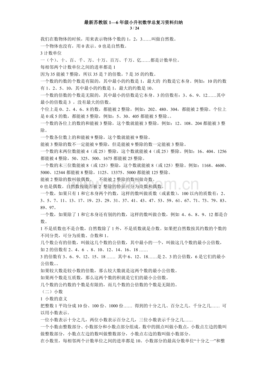 苏教版1—6年级小升初数学总复习资料归纳.doc_第3页