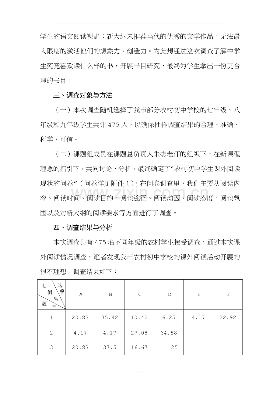 关于农村初中生课外阅读现状的调查报告.doc_第2页