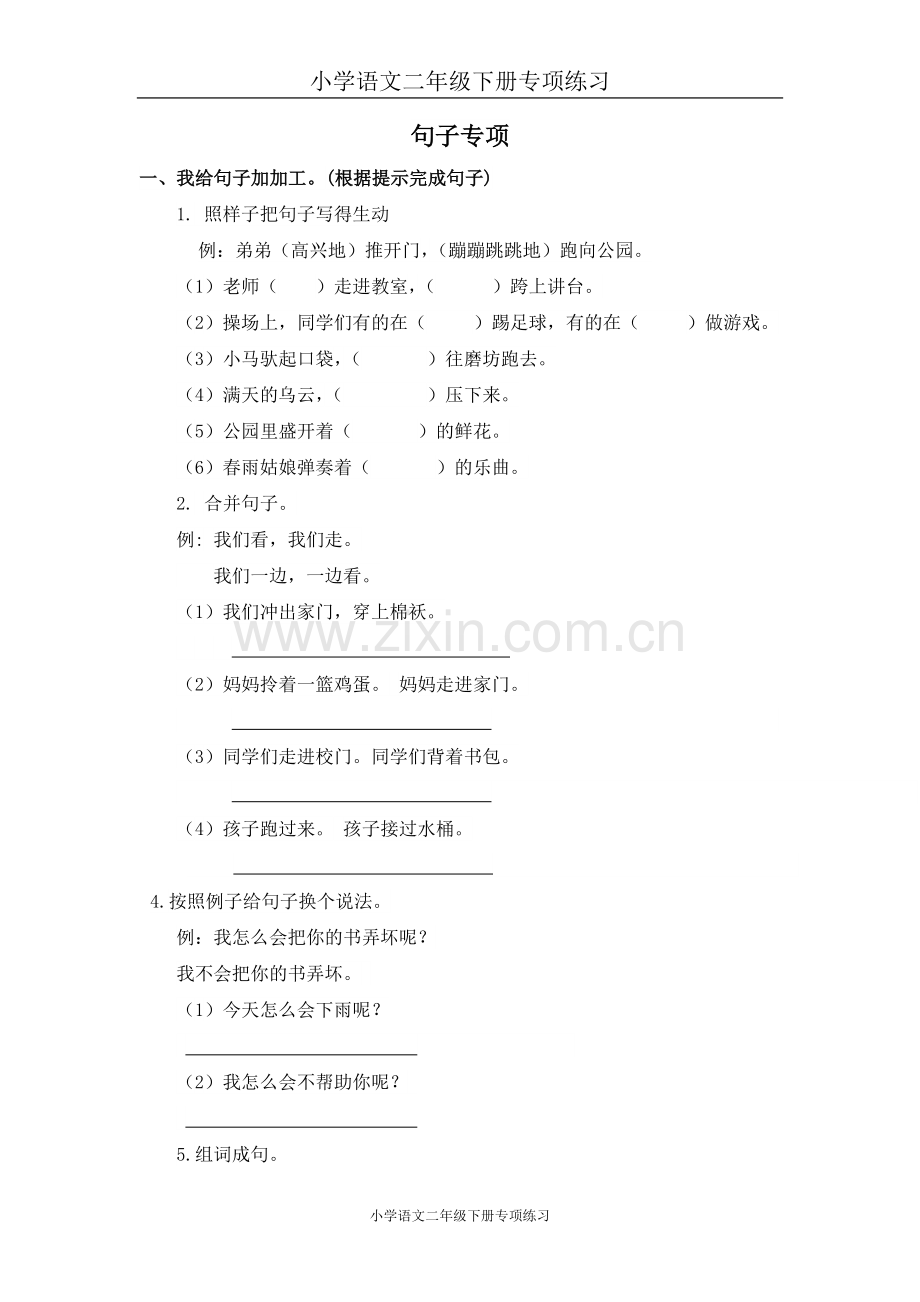 部编版二年级语文下册句子专项练习(3).doc_第1页