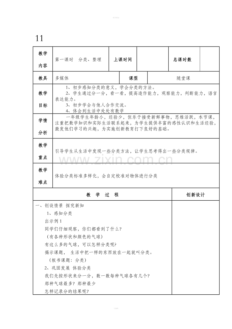 人教版数学一年级下册分类与整理教案.doc_第2页