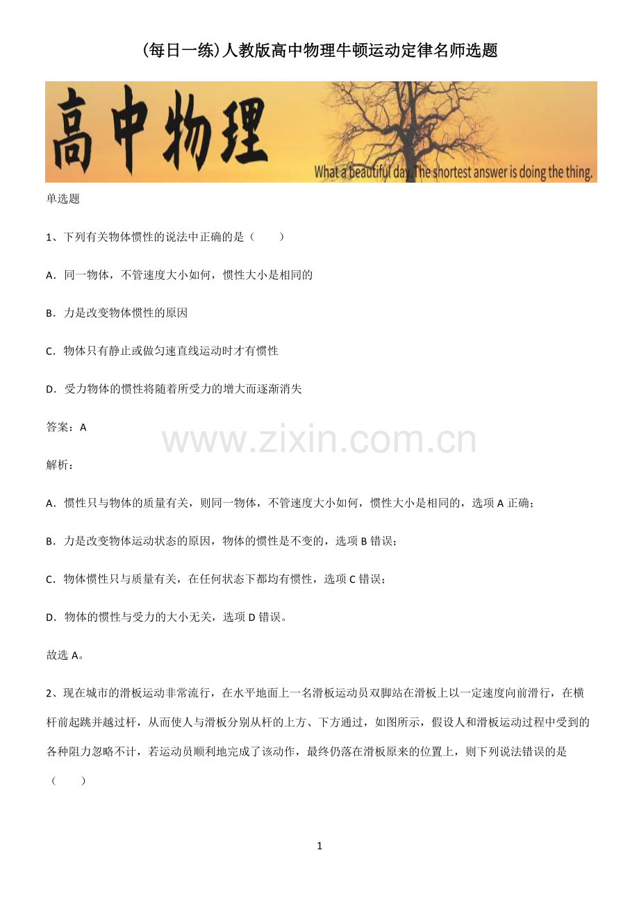 人教版高中物理牛顿运动定律名师选题.pdf_第1页