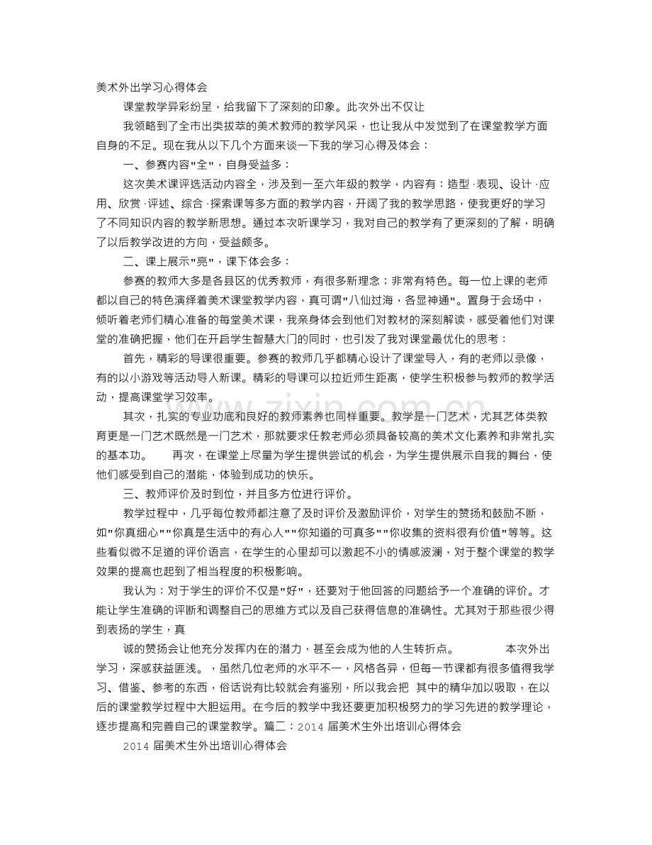 美术外出学习心得体会.doc_第1页