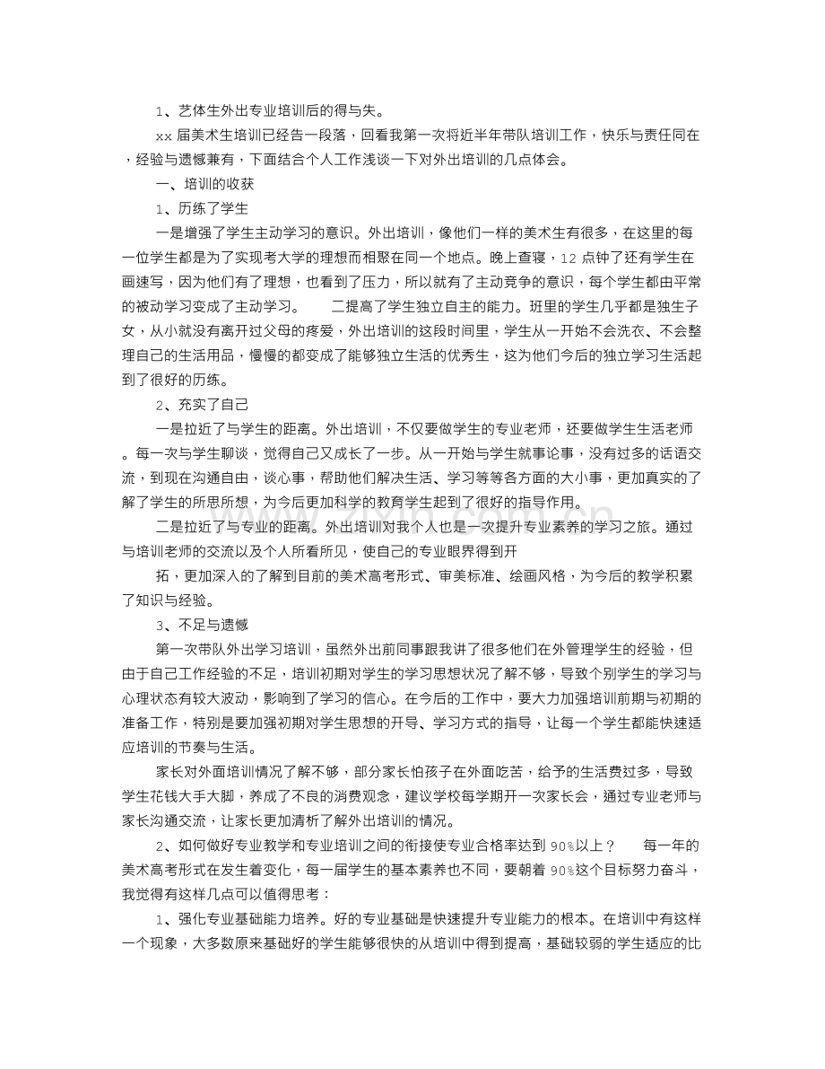 美术外出学习心得体会.doc_第2页