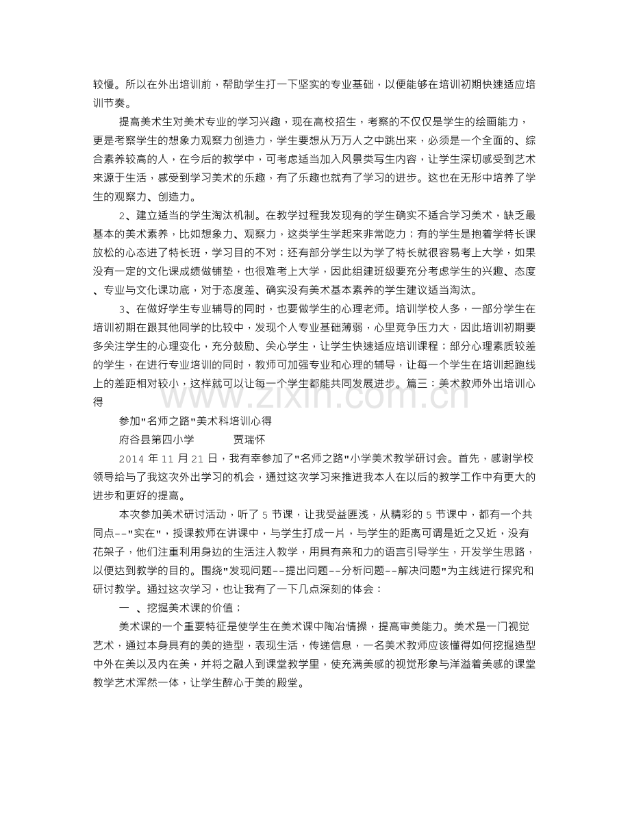 美术外出学习心得体会.doc_第3页