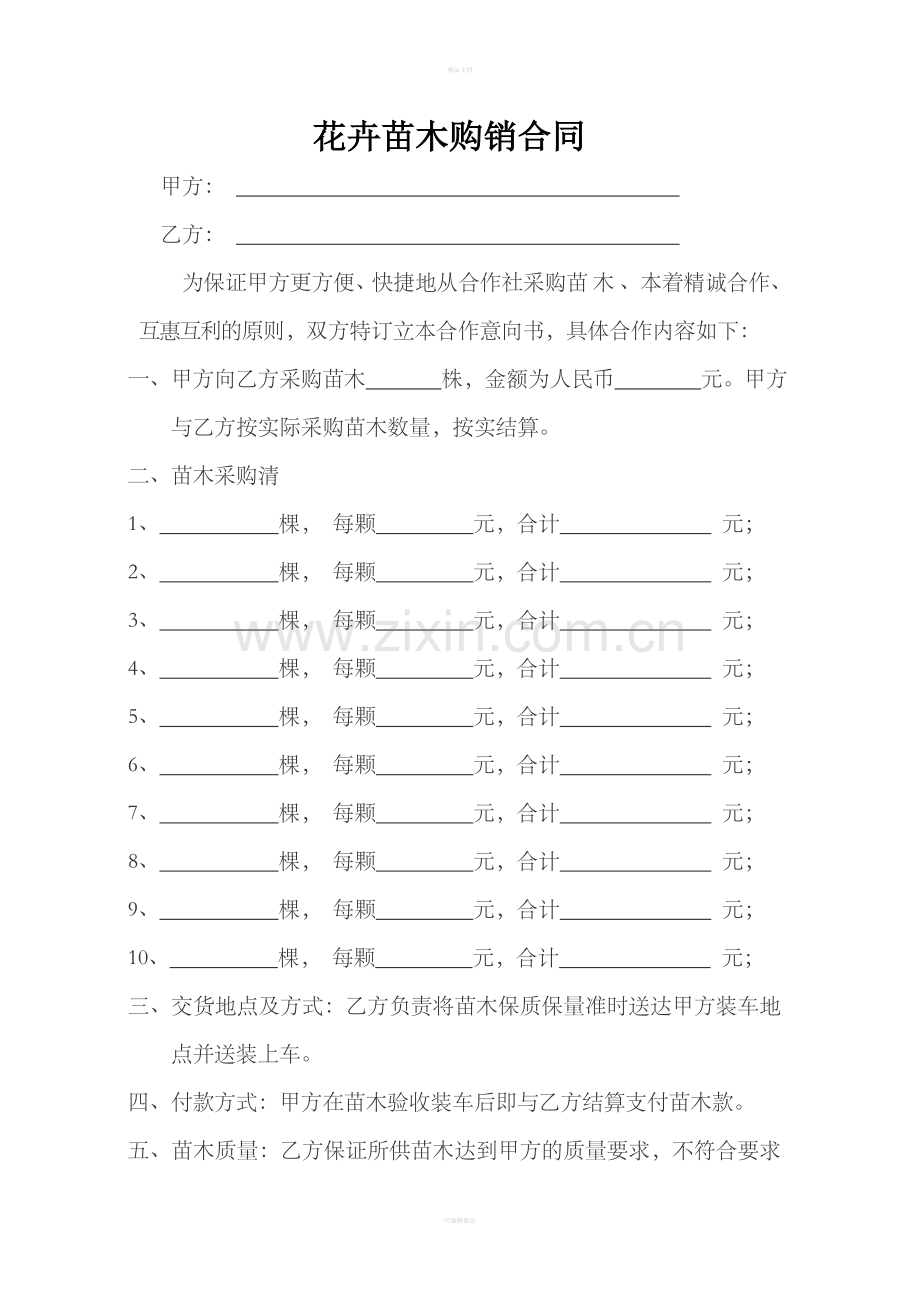 苗木购销合同范本.doc_第1页