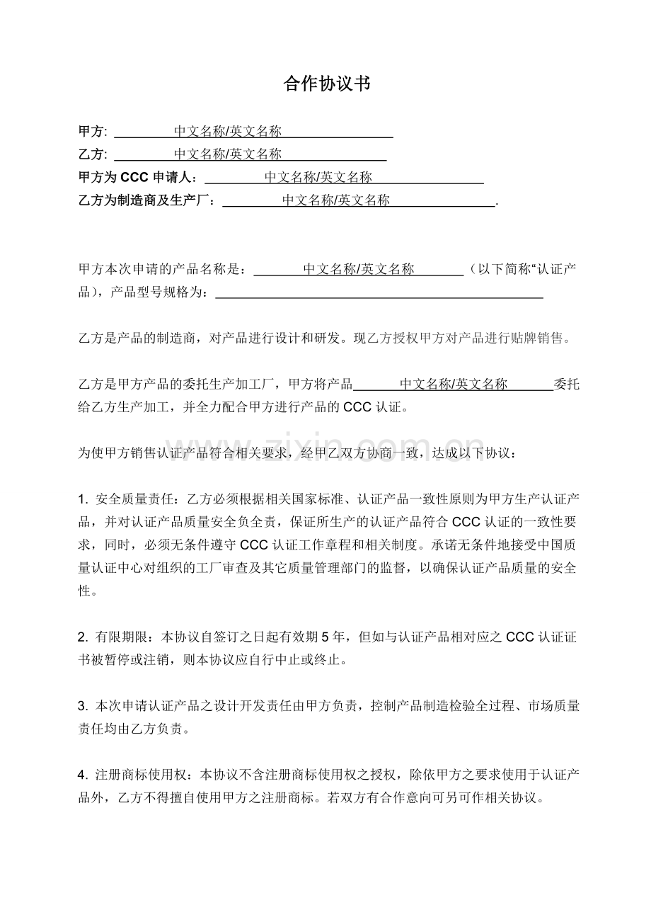 CCC认证ODM合作协议书模板.doc_第1页