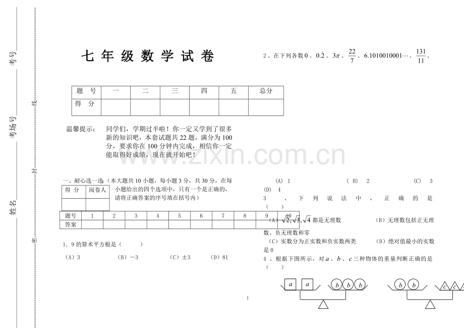 沪科版七年级下册数学期中考试试卷及答案.doc_第1页