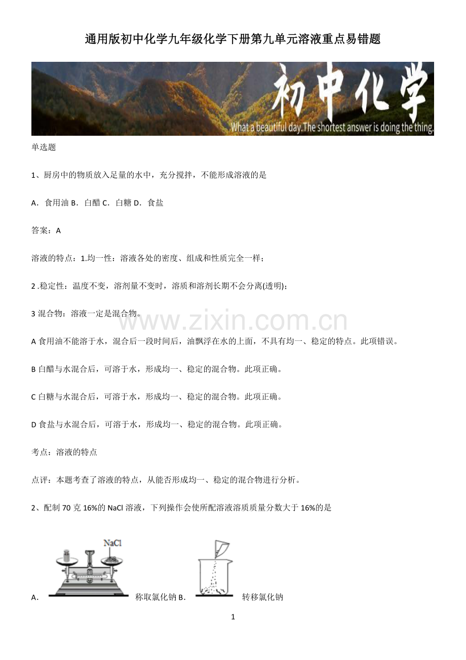 通用版初中化学九年级化学下册第九单元溶液重点易错题.pdf_第1页