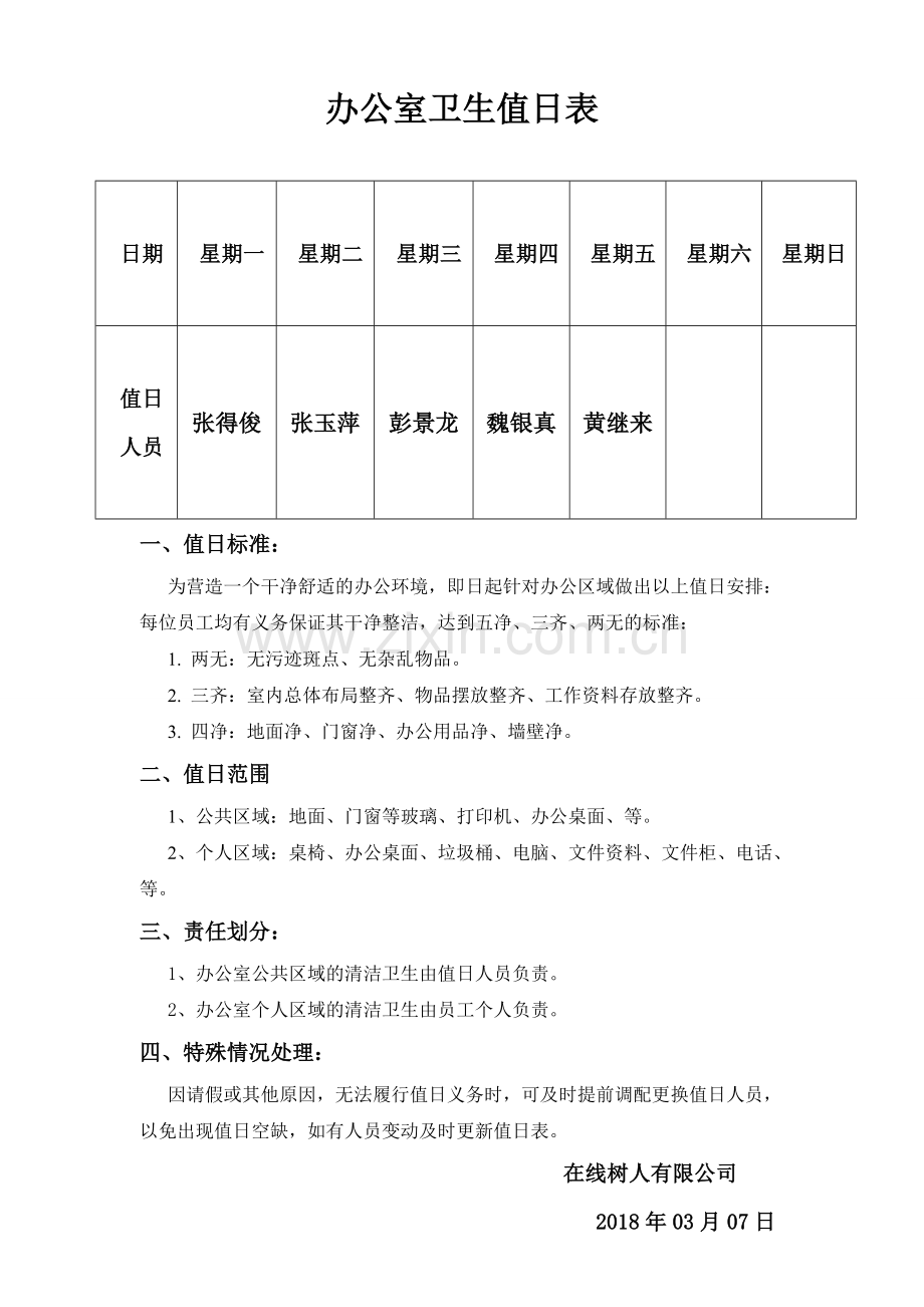 办公室卫生标准值日表.doc_第1页