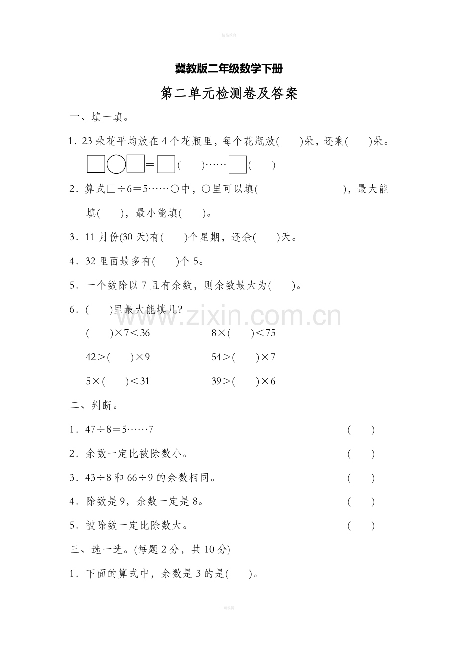 冀教版二年级数学下册第二单元测试题.doc_第1页