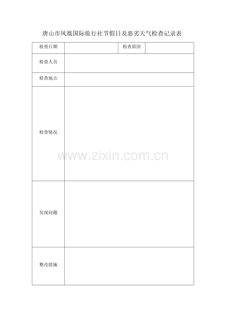 恶劣天气检查记录.doc_第1页