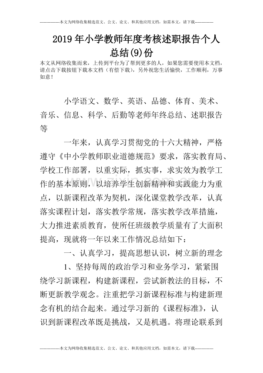 2020年小学教师年度考核述职报告个人总结(9)份.pdf_第1页