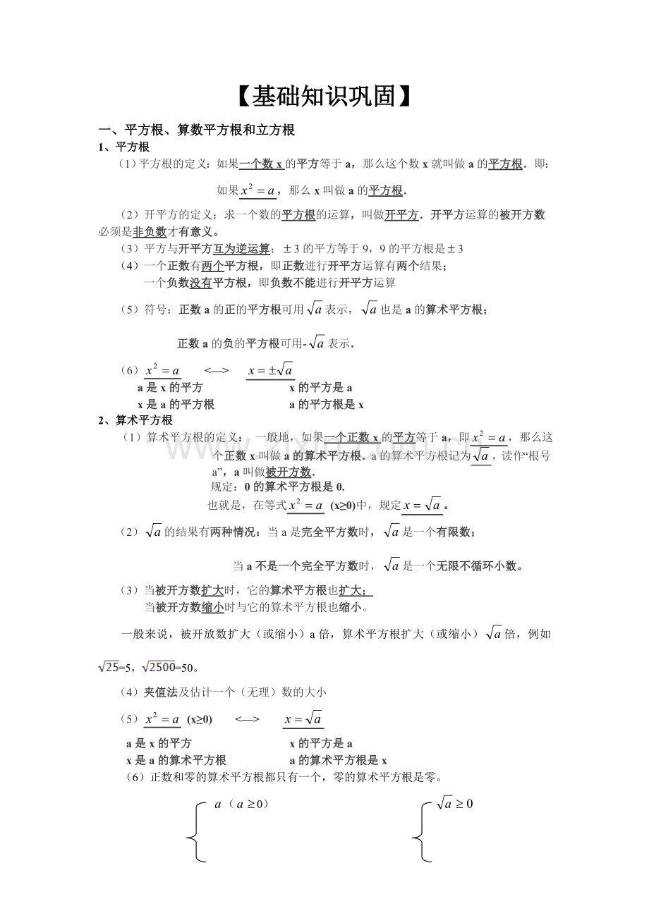 平方根和立方根知识点总结及练习.doc_第1页