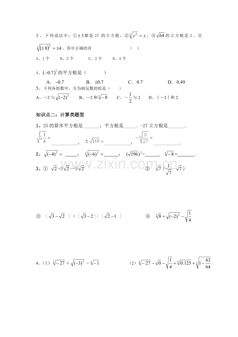 平方根和立方根知识点总结及练习.doc_第3页