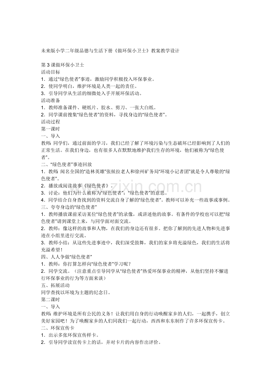 环保小卫士班会教案.doc_第1页