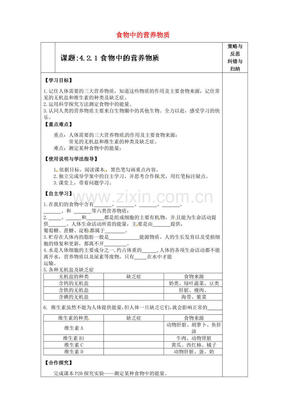 七年级生物下册4.2.1食物中的营养物质导学案新人教版(3).doc_第1页