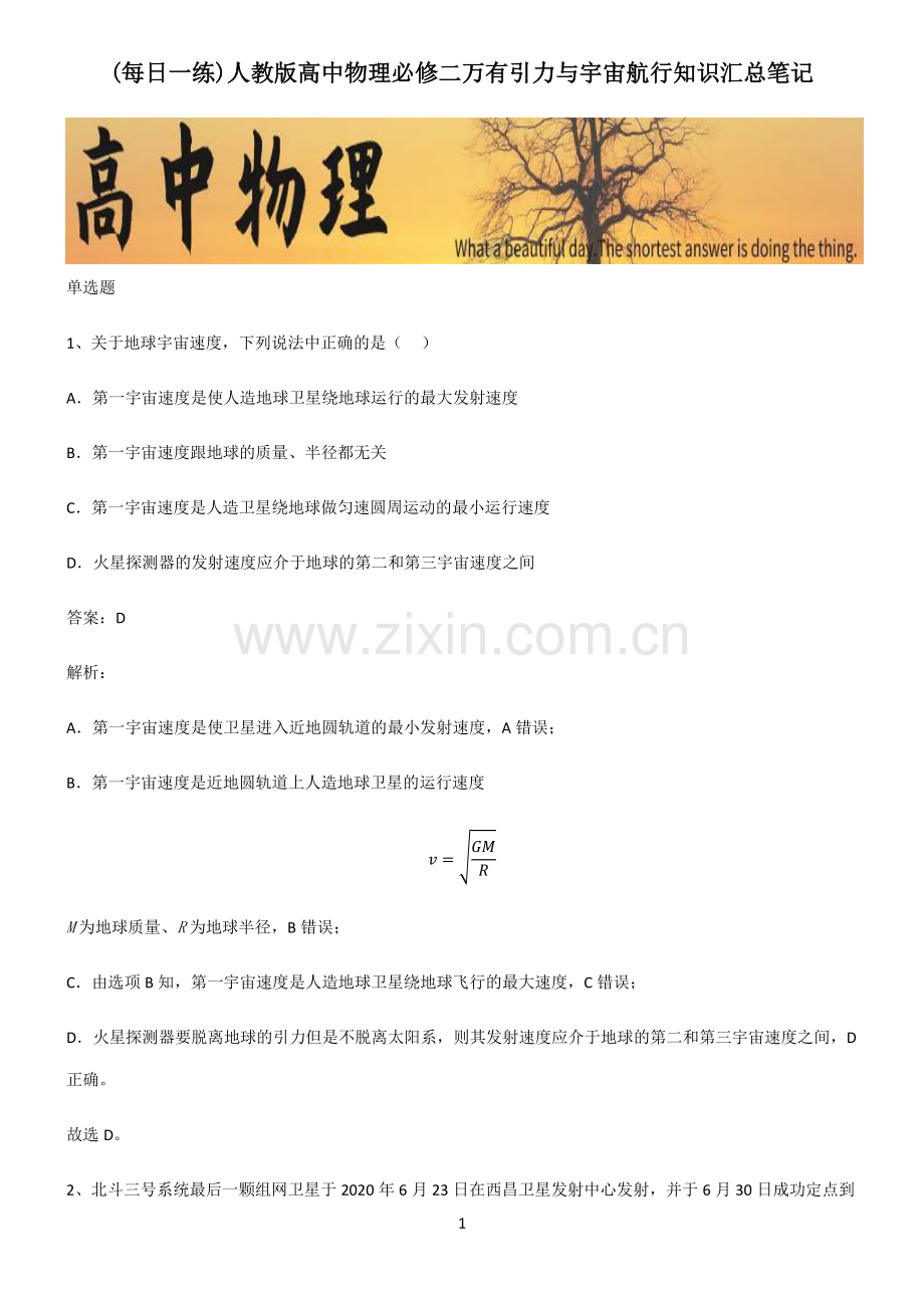 人教版高中物理必修二万有引力与宇宙航行知识汇总笔记.pdf_第1页