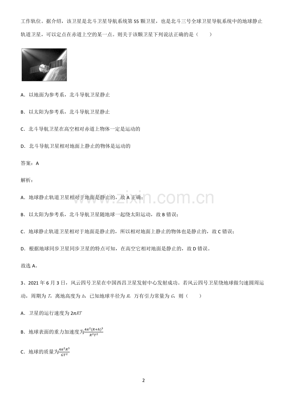 人教版高中物理必修二万有引力与宇宙航行知识汇总笔记.pdf_第2页