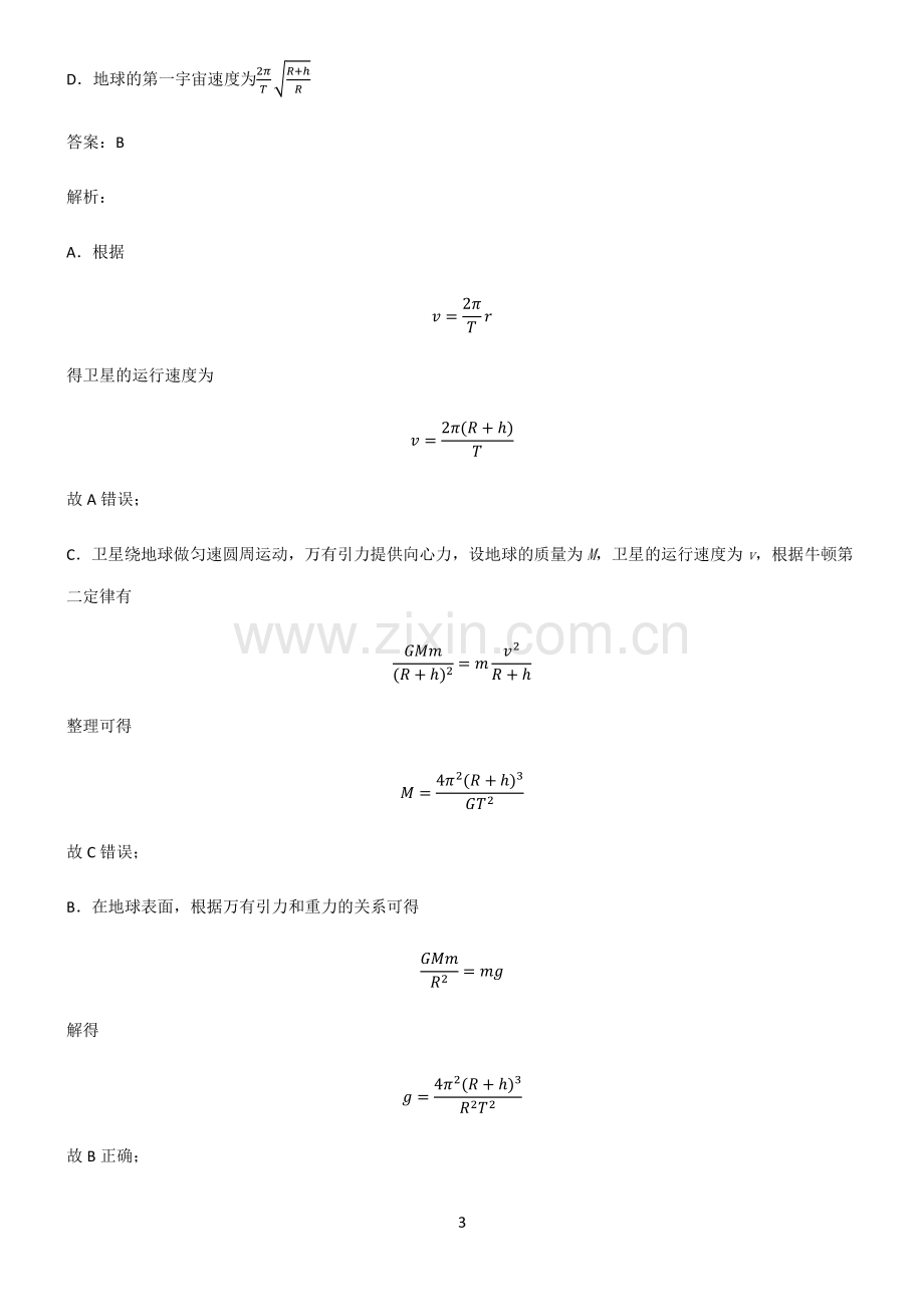 人教版高中物理必修二万有引力与宇宙航行知识汇总笔记.pdf_第3页