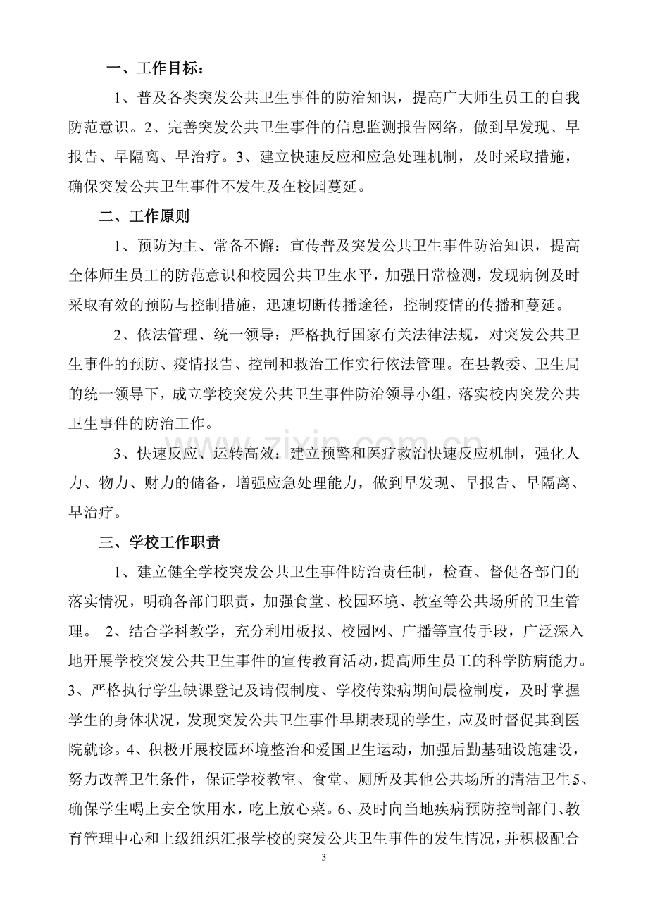 3.学校传染病突发公卫事件报告制度.doc_第3页