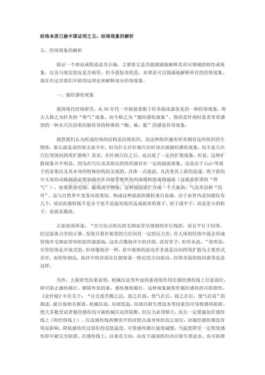 经络本质已被中国证明之五：经络现象的解析.doc_第1页