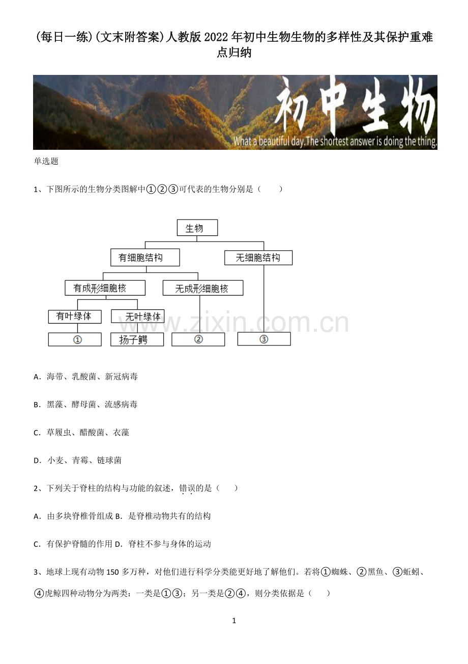 (文末附答案)人教版2022年初中生物生物的多样性及其保护重难点归纳.pdf_第1页