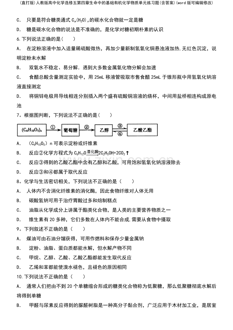 人教版高中化学选修五第四章生命中的基础有机化学物质单元练习题(含答案).pdf_第3页