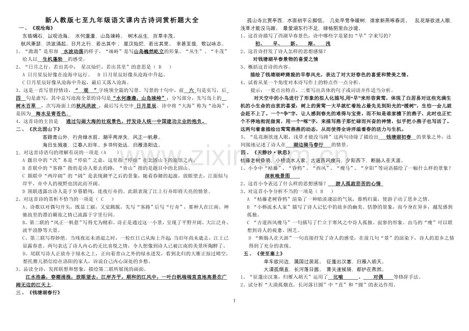 新人教版七至九年级语文课内古诗词赏析题大全.doc_第1页