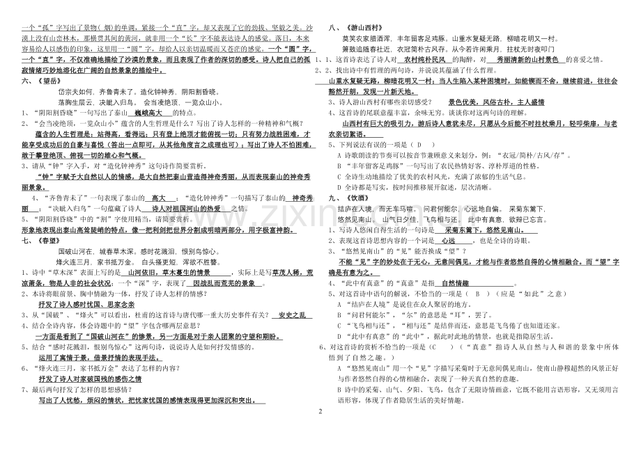 新人教版七至九年级语文课内古诗词赏析题大全.doc_第2页