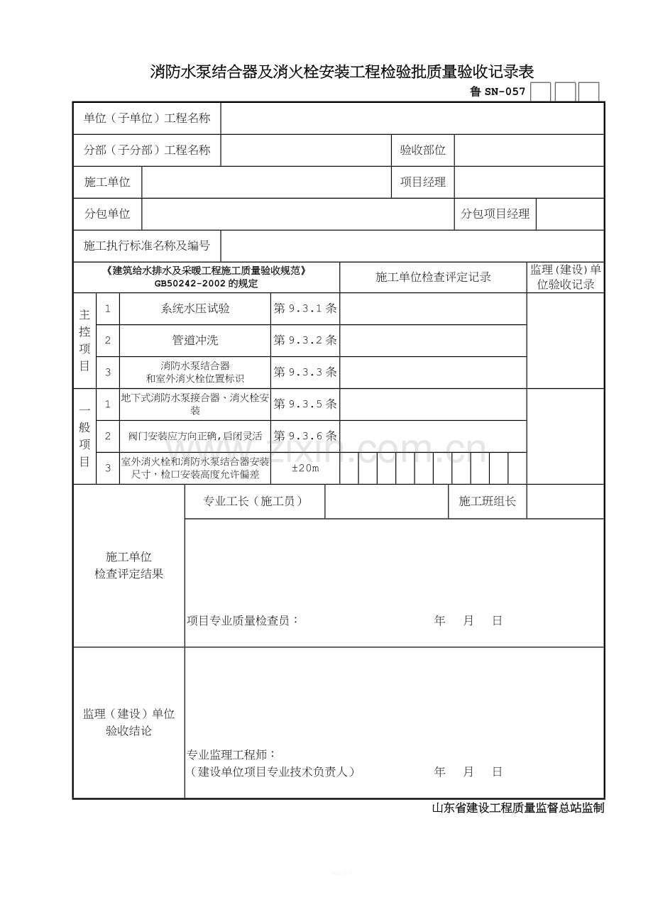 消防水泵结合器及消火栓安装工程检验批质量验收记录表.doc_第1页