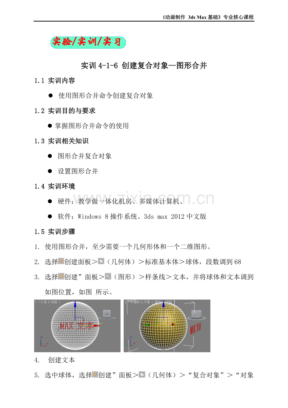 动画设计3dsmax基础—4-1-6创建复合对象—图形合并实训..doc_第1页