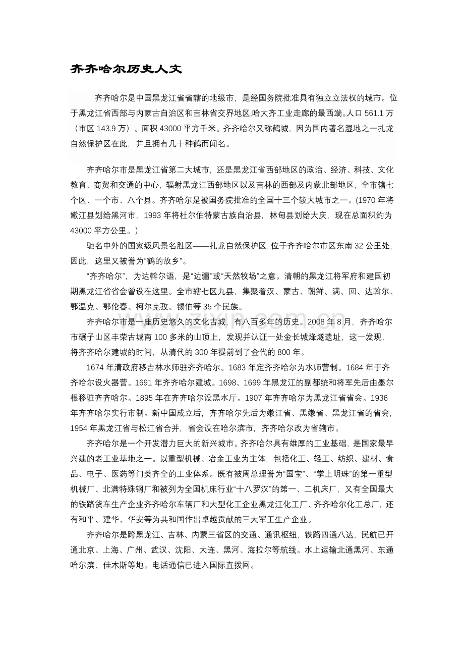 齐齐哈尔历史人文.doc_第1页