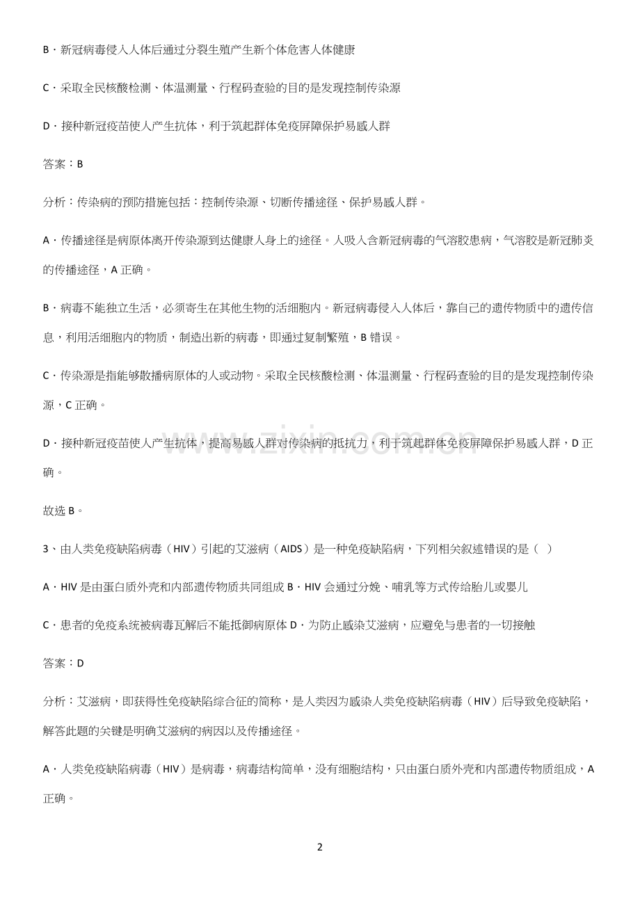 人教版初中生八年级下册第八单元健康地生活考点大全笔记.docx_第2页