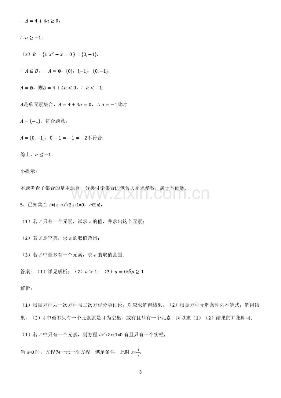 通用版高一数学集合笔记重点大全.pdf_第3页