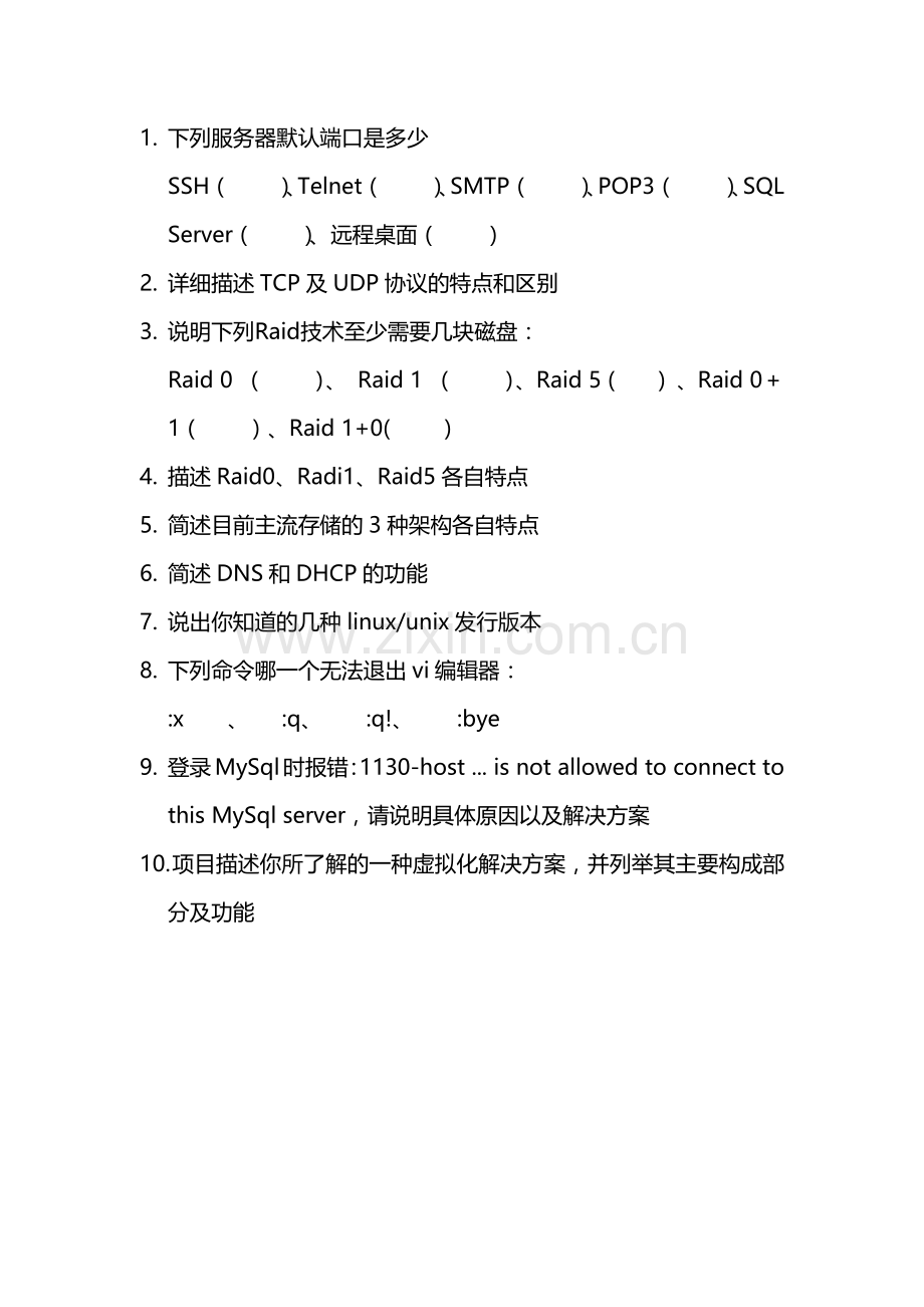 系统工程师笔试题.doc_第1页