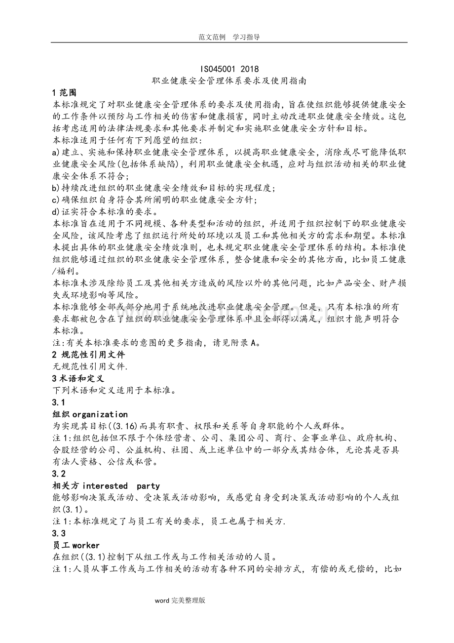 ISO450012008职业健康安全管理体系要求及使用指南.doc_第1页