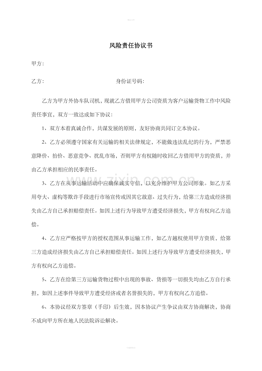 风险责任协议书.doc_第1页