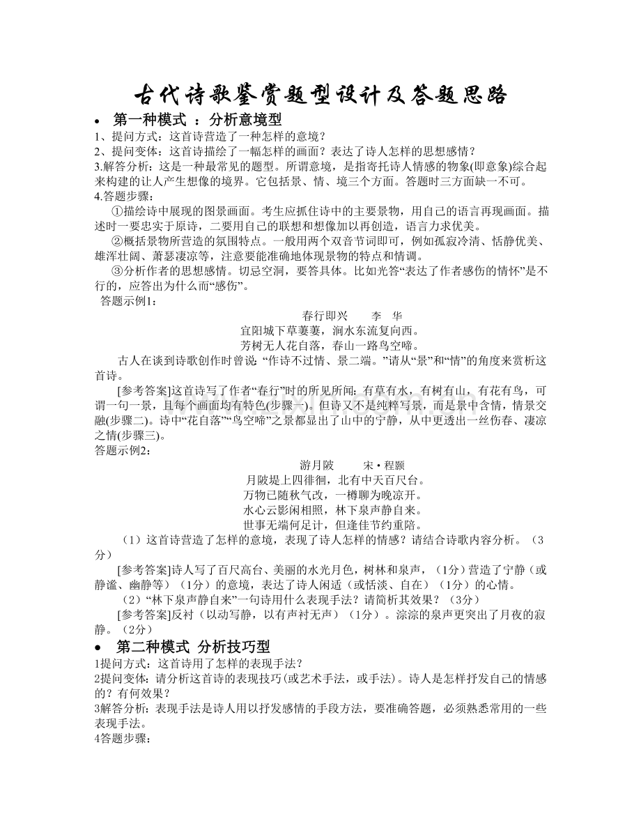 古代诗歌鉴赏题型设计及答题思路.doc_第1页