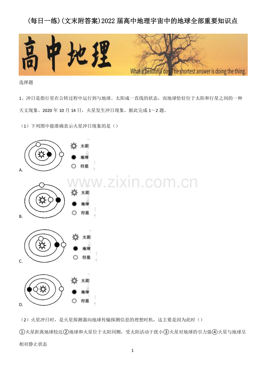 (文末附答案)2022届高中地理宇宙中的地球全部重要知识点.pdf_第1页