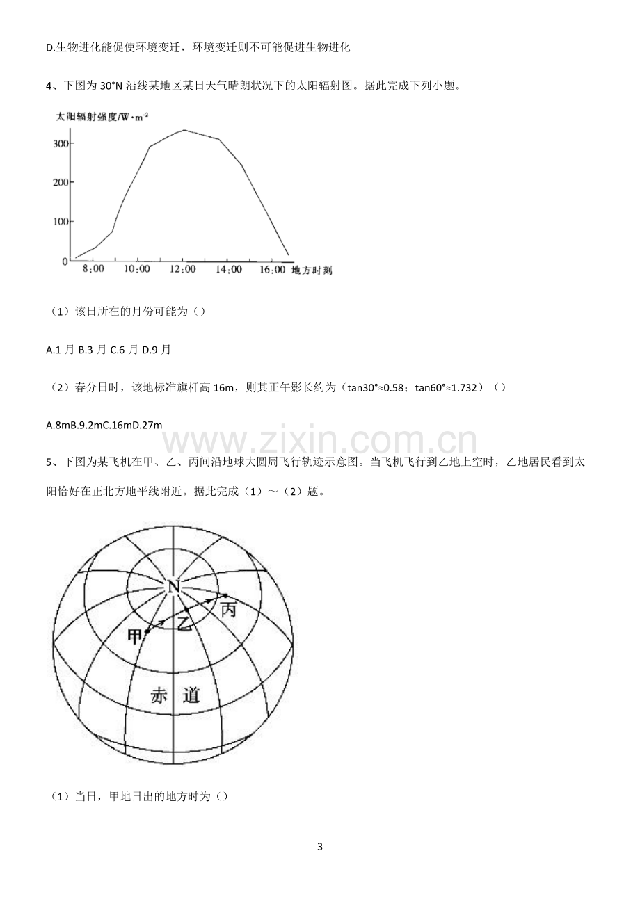 (文末附答案)2022届高中地理宇宙中的地球全部重要知识点.pdf_第3页