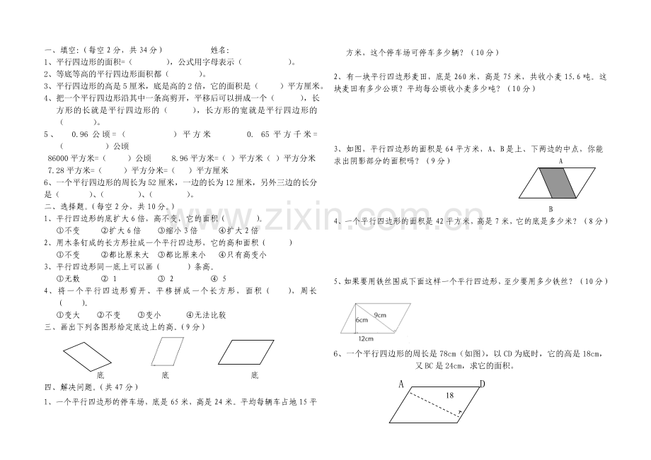 平行四边形的面积测试题.doc_第1页