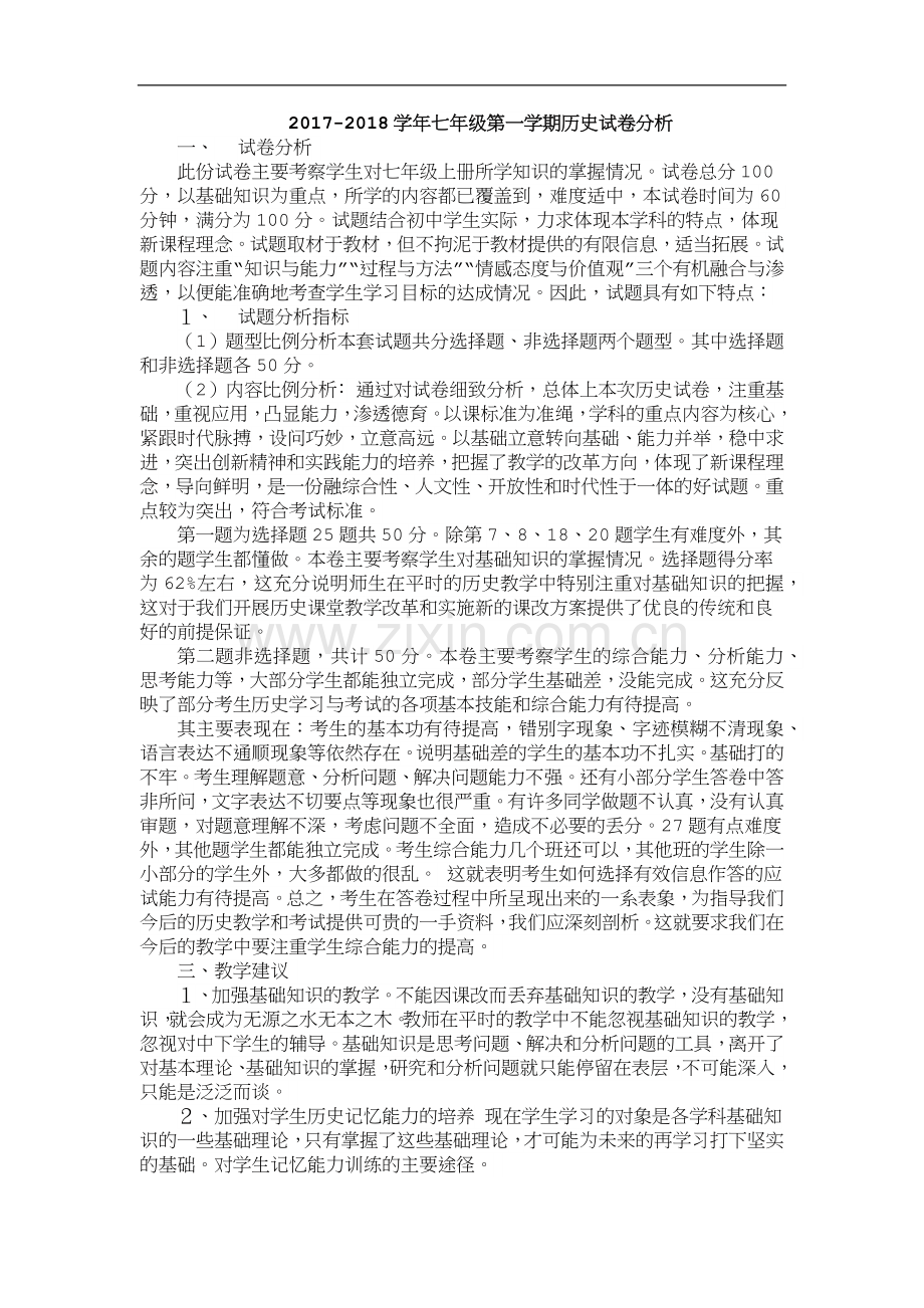 七年级历史期末试卷分析.docx_第1页