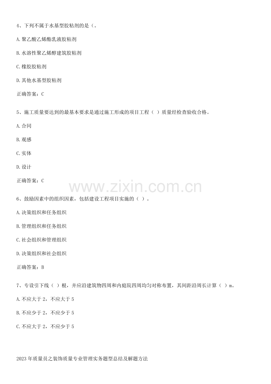 2023年质量员之装饰质量专业管理实务题型总结及解题方法.pdf_第2页