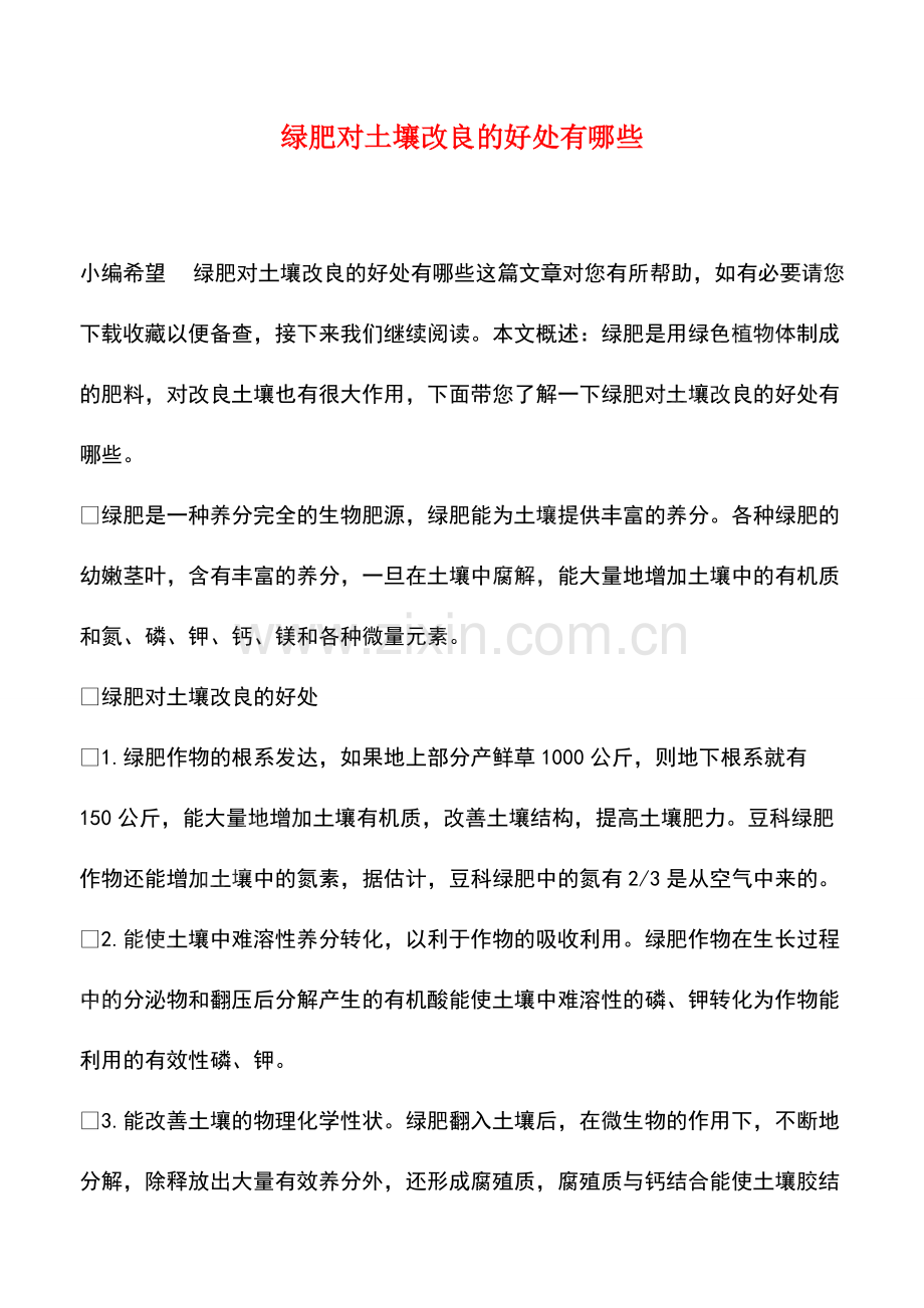 绿肥对土壤改良的好处有哪些.pdf_第1页