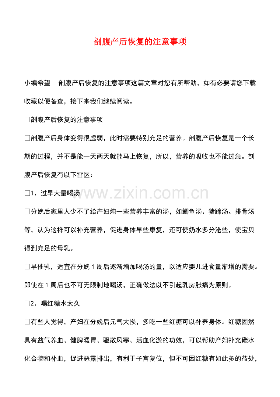 剖腹产后恢复的注意事项.pdf_第1页